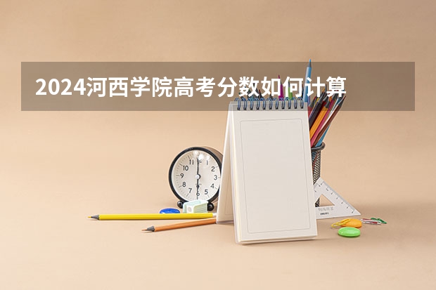 2024河西学院高考分数如何计算