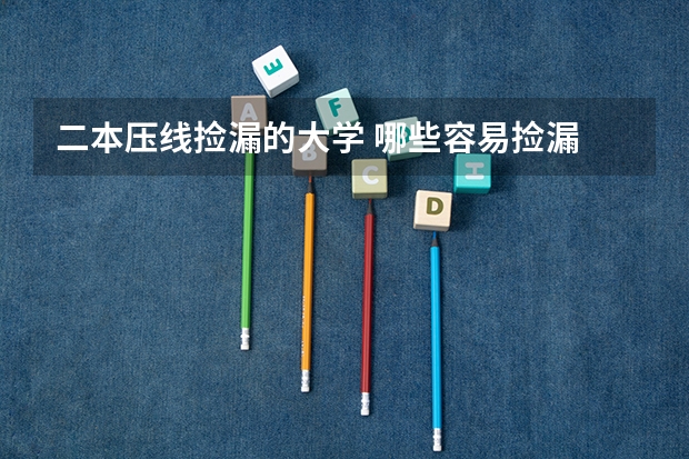 二本压线捡漏的大学 哪些容易捡漏
