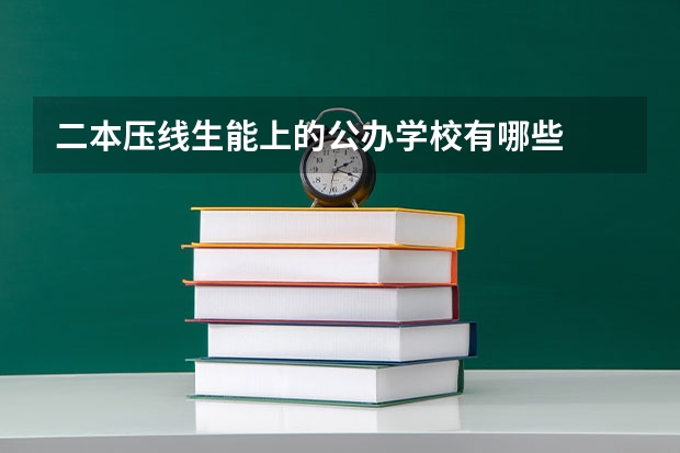 二本压线生能上的公办学校有哪些