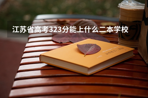 江苏省高考323分能上什么二本学校今年？文科生