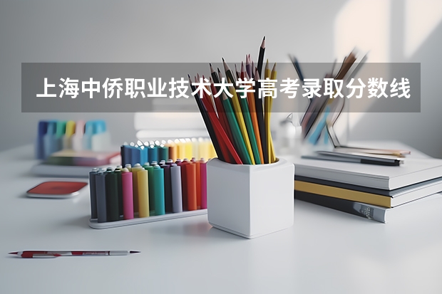 上海中侨职业技术大学高考录取分数线怎么算？