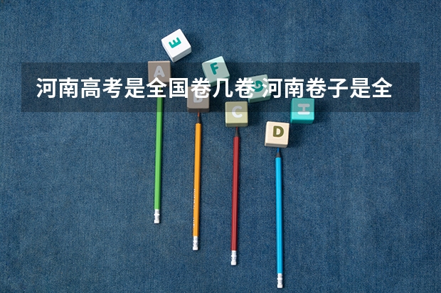 河南高考是全国卷几卷 河南卷子是全国卷几
