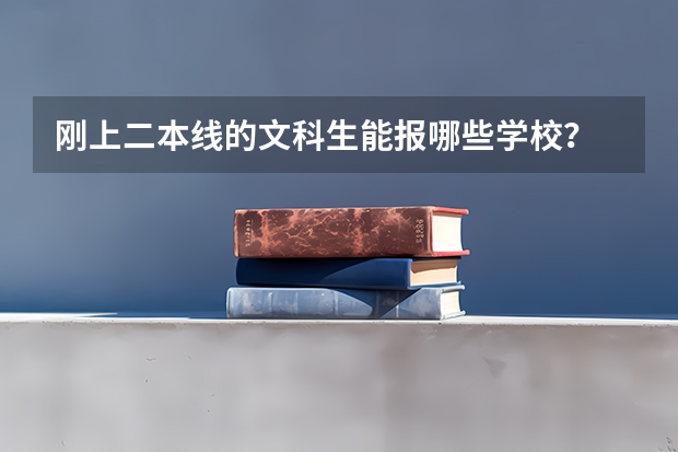 刚上二本线的文科生能报哪些学校?
