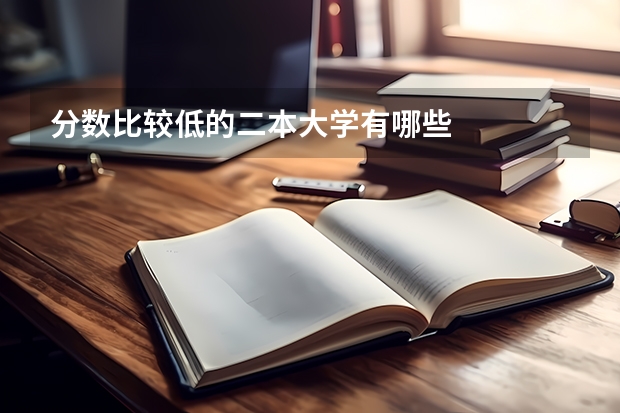 分数比较低的二本大学有哪些
