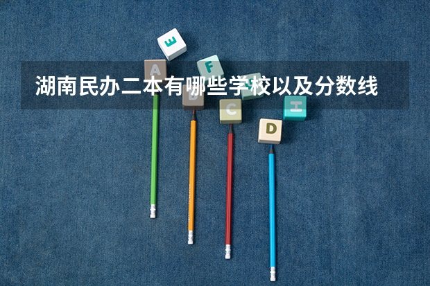 湖南民办二本有哪些学校以及分数线