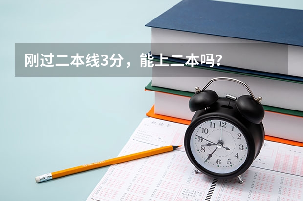 刚过二本线3分,能上二本吗?