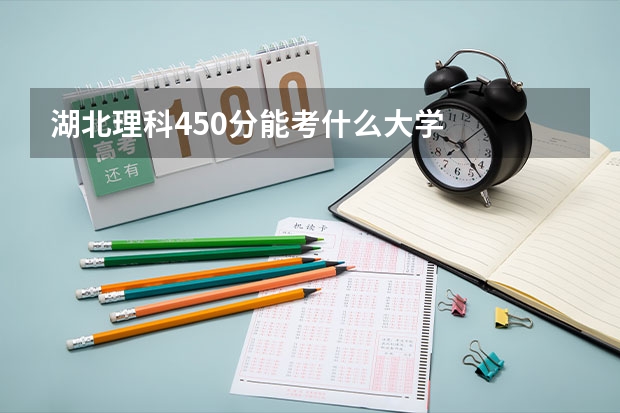 湖北理科450分能考什么大学