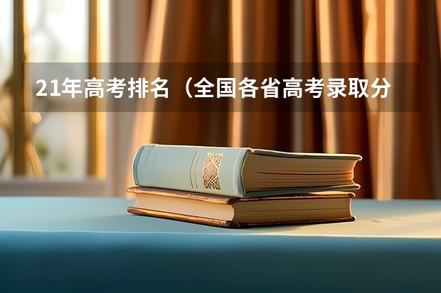 21年高考排名（全国各省高考录取分数线排名）