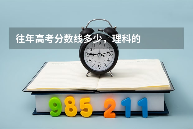 往年高考分数线多少,理科的