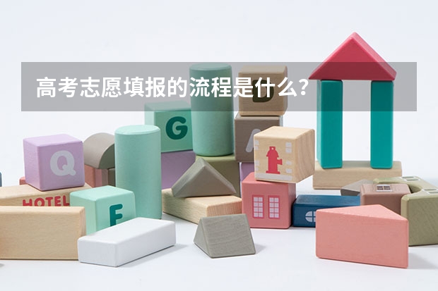 高考志愿填报的流程是什么?
