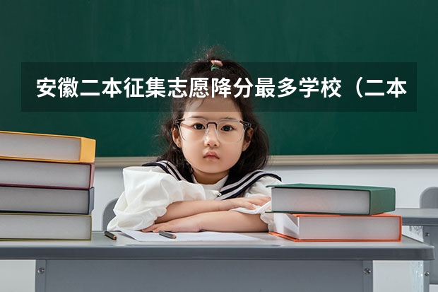 安徽二本征集志愿降分最多学校(二本压线的公办大学文科)
