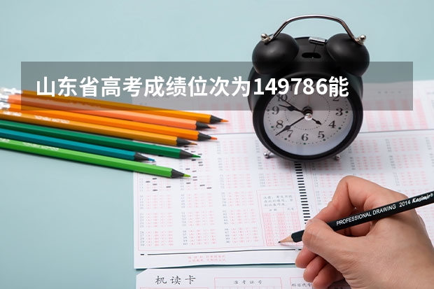 山东省高考成绩位次为149786能上什么大学