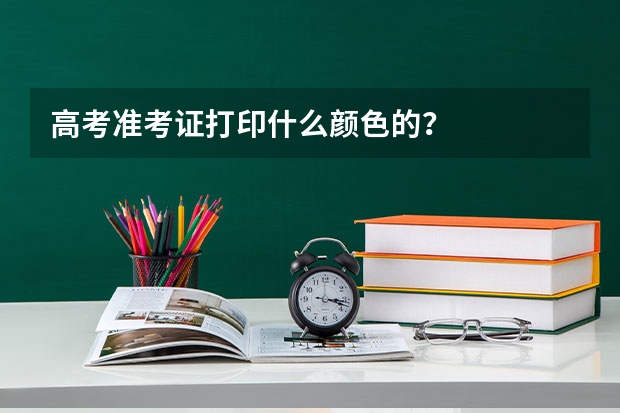 高考准考证打印什么颜色的？