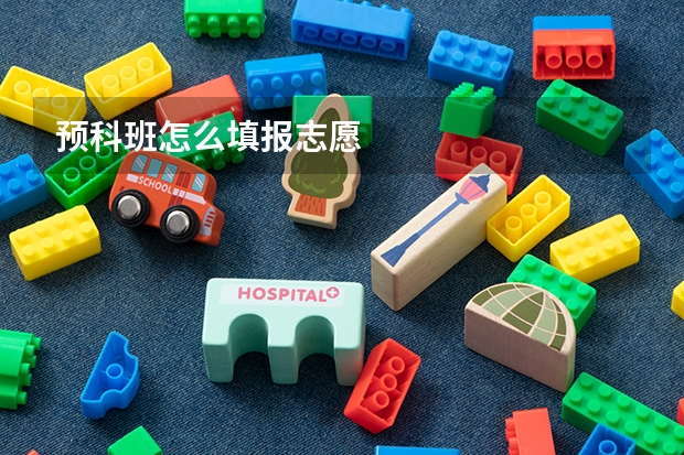 预科班怎么填报志愿