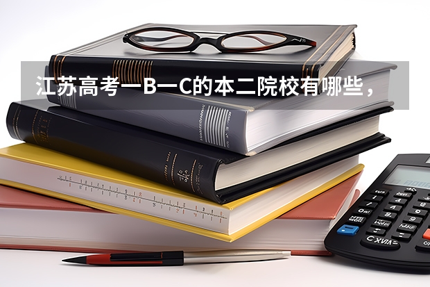 江苏高考一B一C的本二院校有哪些,越全越好。谢谢。