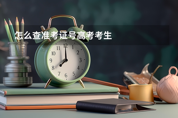 怎么查准考证号高考考生