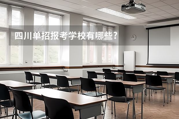 四川单招报考学校有哪些?