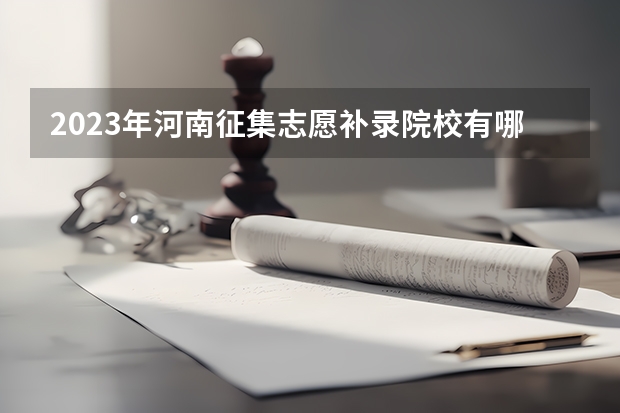 2023年河南征集志愿补录院校有哪些