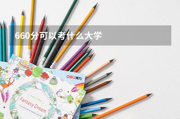 660分可以考什么大学