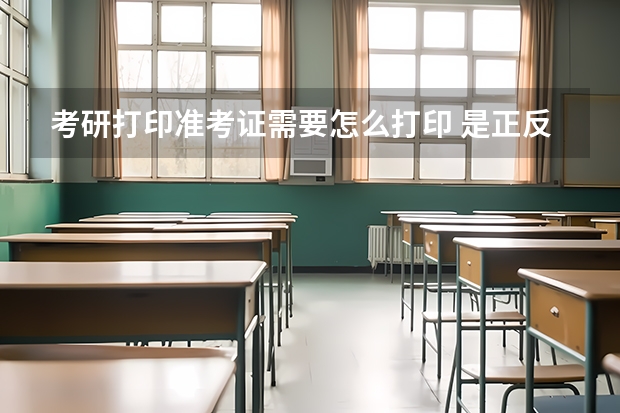 考研打印准考证需要怎么打印 是正反面还是打在一面上？