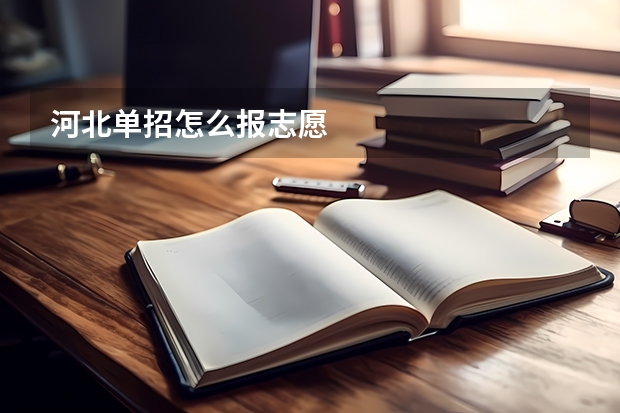 河北单招怎么报志愿