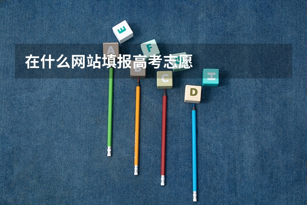 在什么网站填报高考志愿