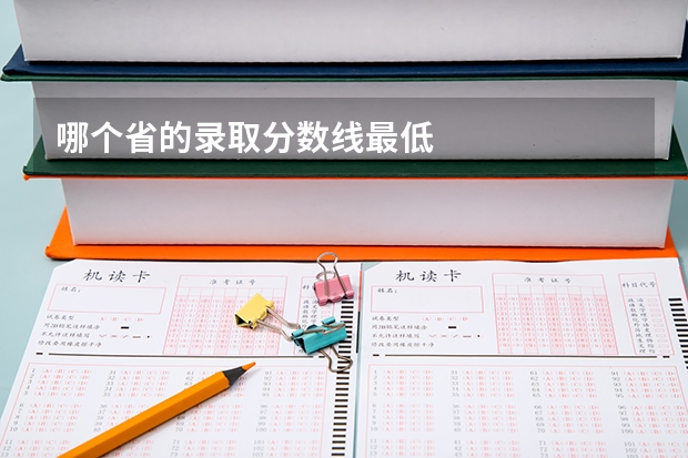哪个省的录取分数线最低