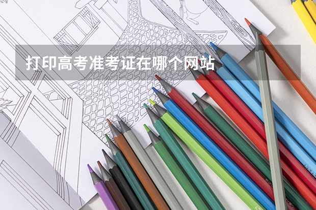 打印高考准考证在哪个网站