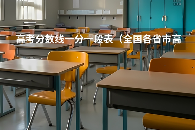 高考分数线一分一段表(全国各省市高考录取分数线汇总)