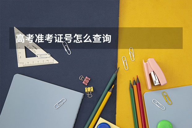 高考准考证号怎么查询