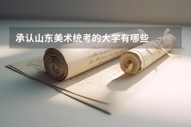 承认山东美术统考的大学有哪些