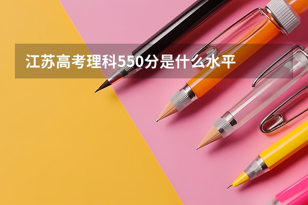 江苏高考理科550分是什么水平