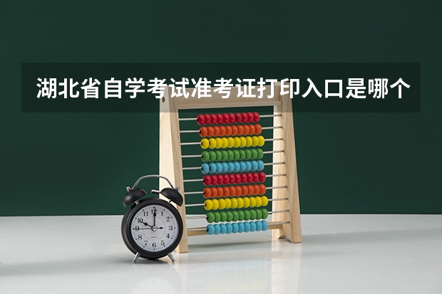 湖北省自学考试准考证打印入口是哪个?