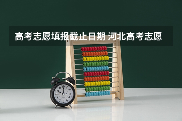 高考志愿填报截止日期 河北高考志愿时间表安排