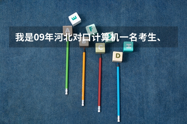 我是09年河北对口计算机一名考生、、高考416分。请问我可以报考河北什么学校~前提国办的!