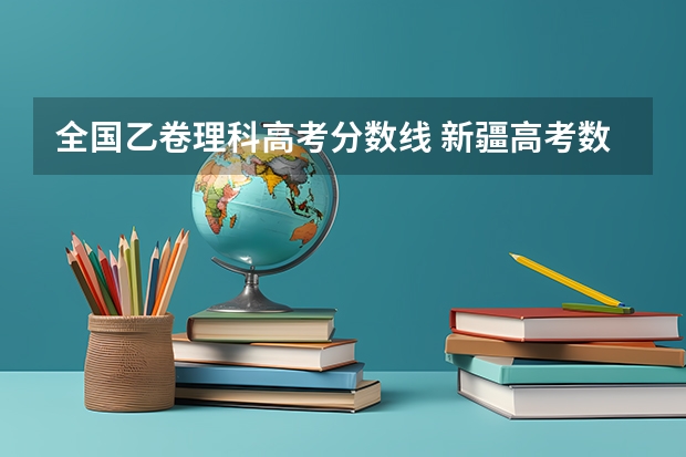 全国乙卷理科高考分数线 新疆高考数学全国乙卷平均分
