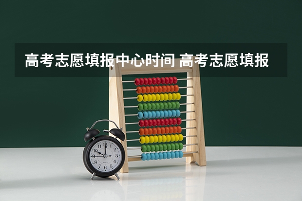 高考志愿填报中心时间 高考志愿填报时间