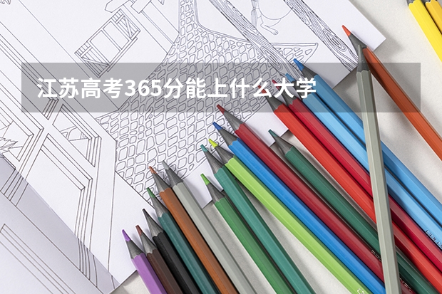 江苏高考365分能上什么大学