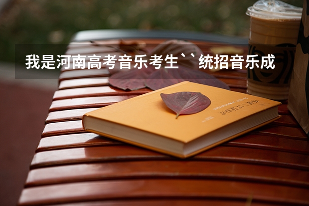 我是河南高考音乐考生``统招音乐成绩118分~~文化课刚过线成绩 请问能报哪些学校呢 最好是本科!!