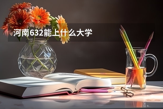 河南632能上什么大学