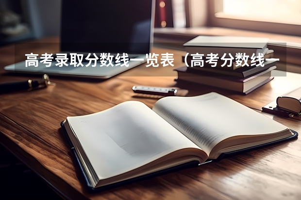 高考录取分数线一览表（高考分数线一览表）