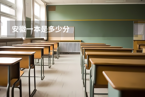 安徽一本是多少分