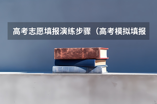 高考志愿填报演练步骤（高考模拟填报志愿流程）
