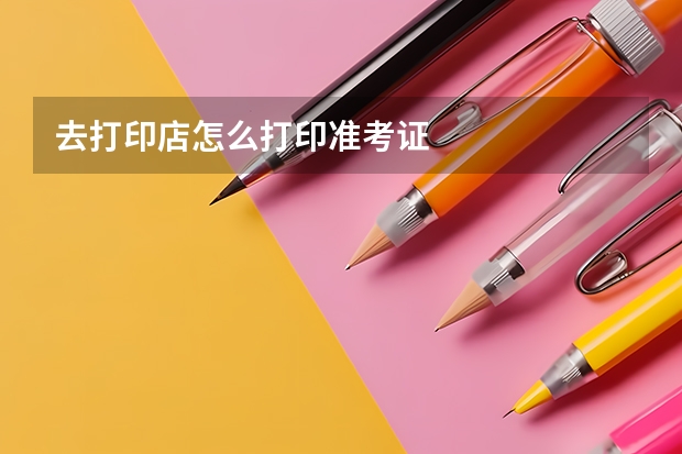 去打印店怎么打印准考证