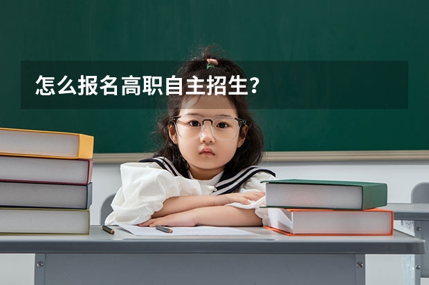 怎么报名高职自主招生?
