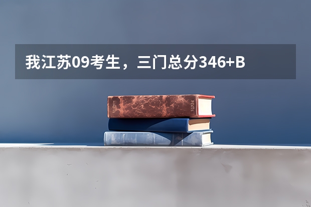 我江苏09考生,三门总分346+BB+,能上那哪些好点的二本学校?