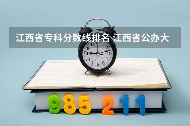 江西省专科分数线排名 江西省公办大专学院排名和分数线