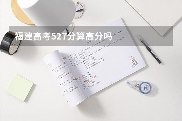 福建高考527分算高分吗