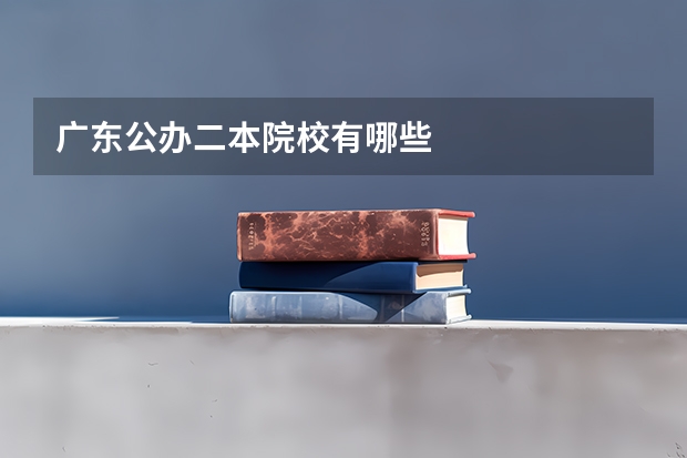 广东公办二本院校有哪些