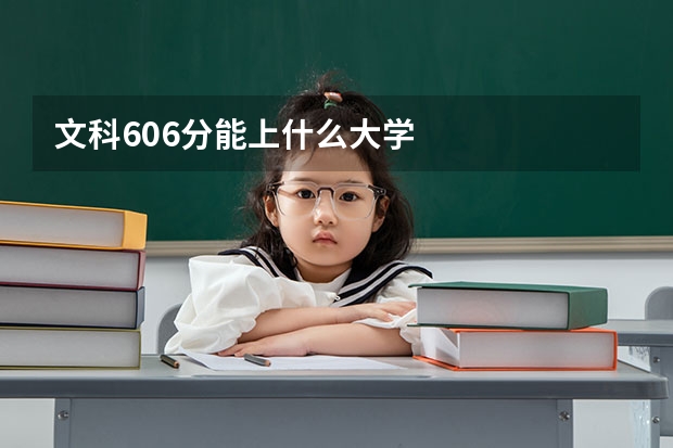 文科606分能上什么大学